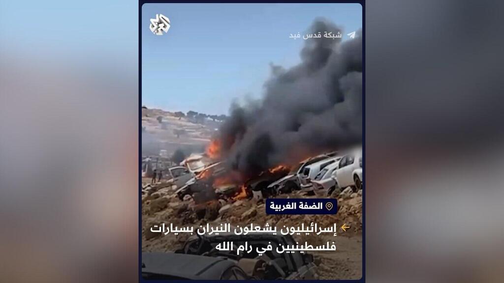  עשרות מתנחלים שורפים רכבים השייכים לפלסטינים מהכפר בורקה