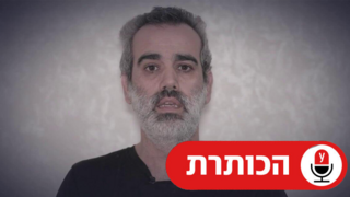  עמרי מירן בסרטון שמפיץ חמאס