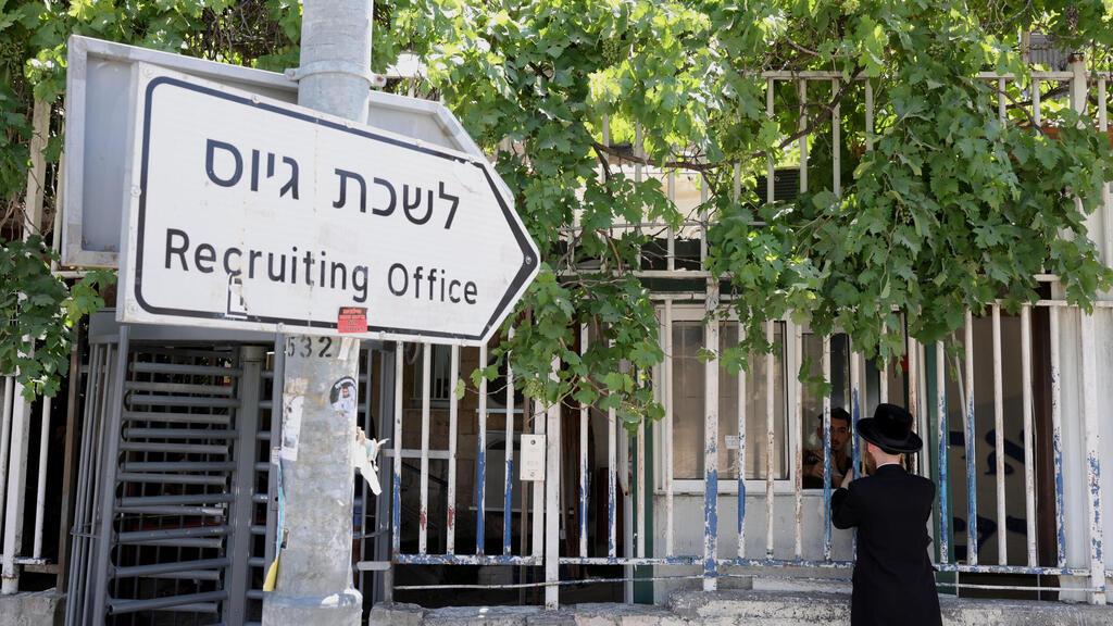 לשכת הגיוס