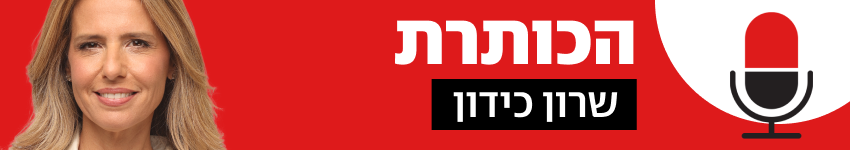 הכותרת עם שרון כידון