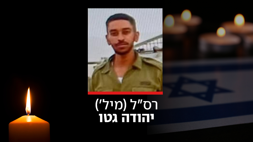 רס"ל (מיל') יהודה גטו ז"ל