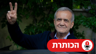 מסעוד פזשכיאן נשיא איראן ה חדש