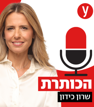 הכותרת עם שרון כידון