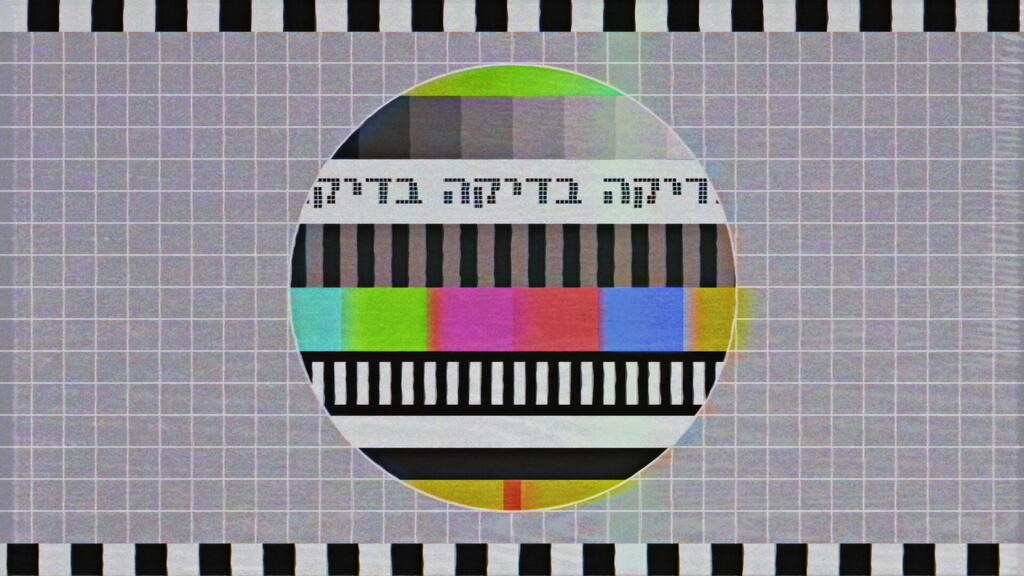 מוזיאון העיצוב חולון תערוכת צבע מתוך עבודת וידאו של טל אוליאל, תבנית בדיקה