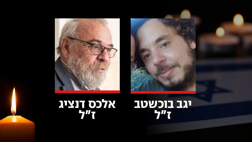 יגב בוכשטב אלכס דנציג