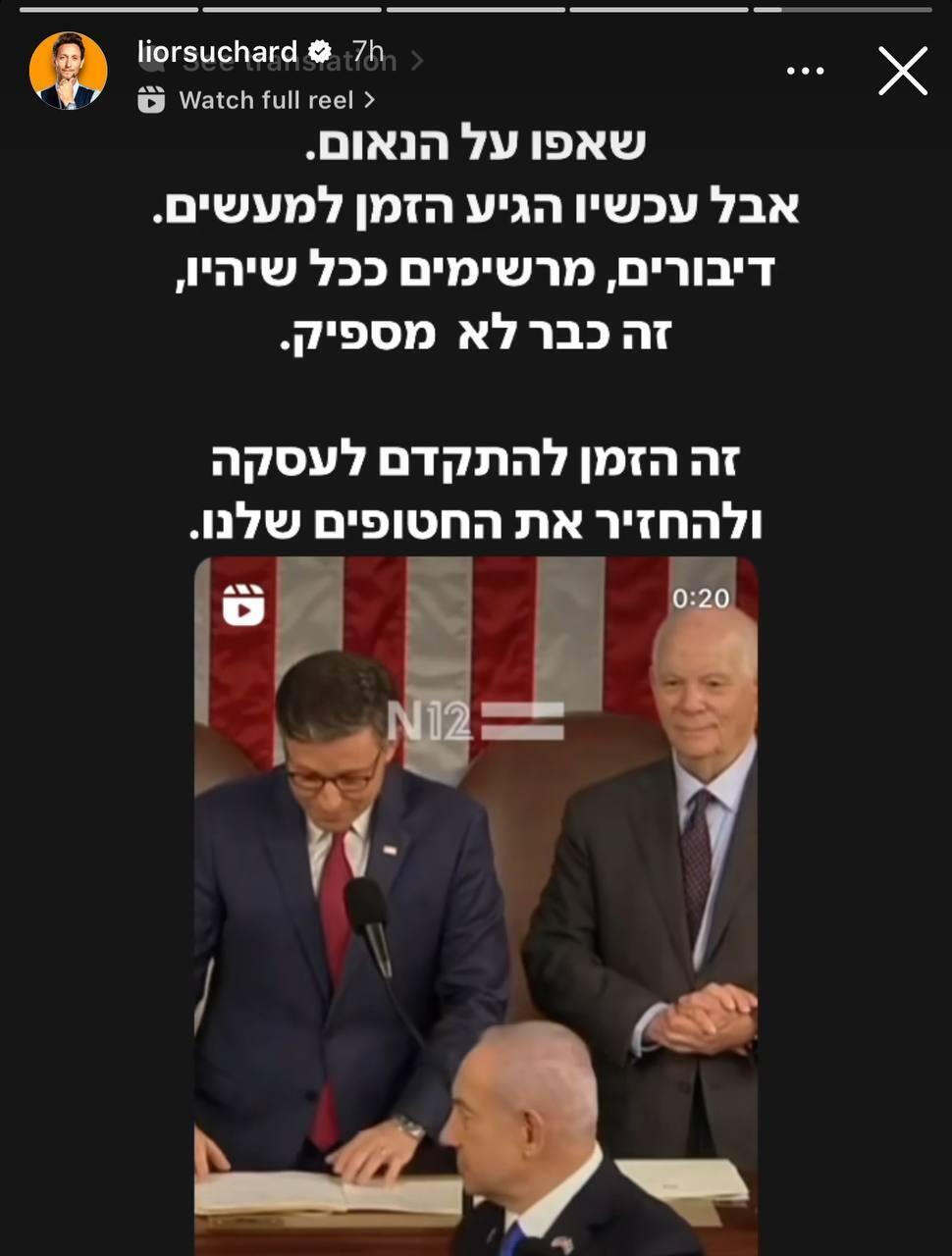 תגובות סלבס לנאום נתניהו יולי 2024