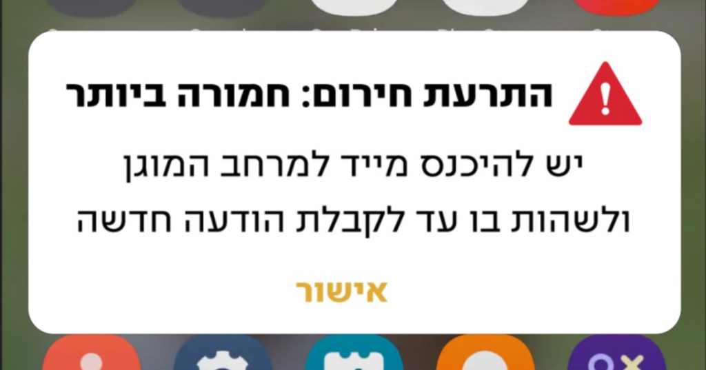 התרעת "מסר אישי" דרך מערכת ההתרעות של פיקוד העורף
