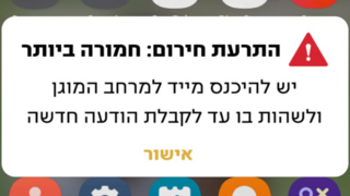 התרעת "מסר אישי" דרך מערכת ההתרעות של פיקוד העורף