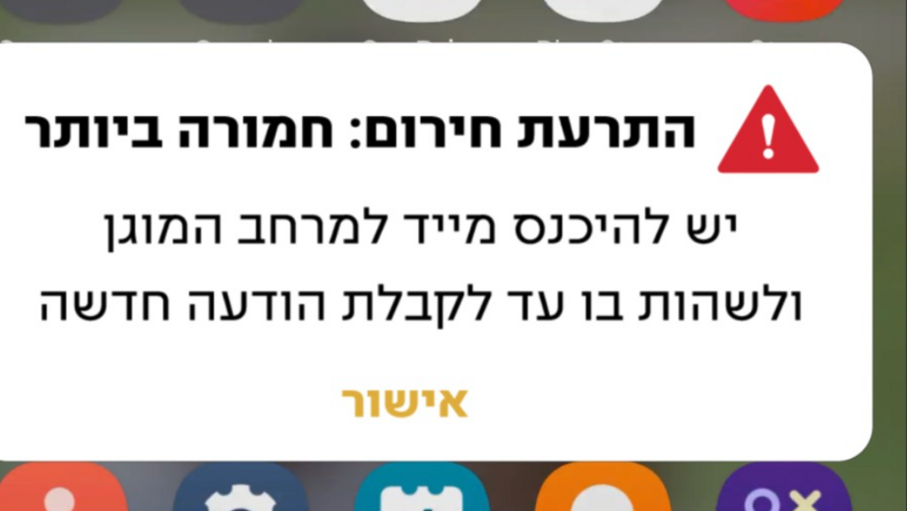 התרעת "מסר אישי" דרך מערכת ההתרעות של פיקוד העורף