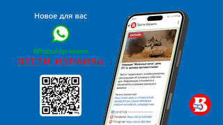 WhatsApp Вести Израиль