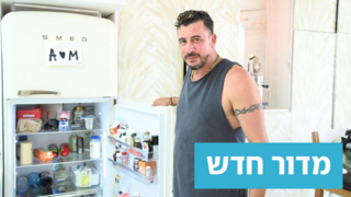 המקרר של אביב משה