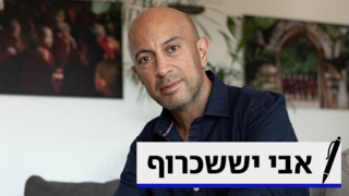 אבי יששכרוף