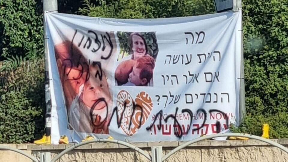 השחתה של מיצגים להחזרת החטופים בעמק חפר