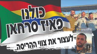  צו ההריסה לביתו של פאיז סרחאן מתנדב המילואים