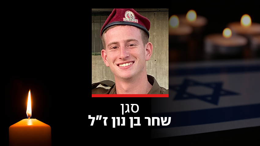 סגן שחר בן נון ז"ל