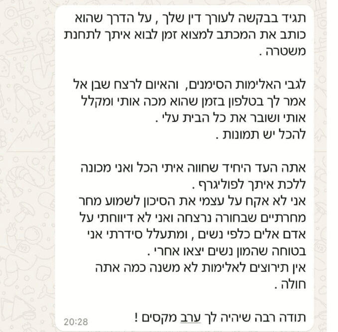 הודעותיה של דני לוי מתוך ההתכתבויות עם אופק כהן