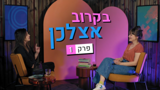 בקרוב אצלכן