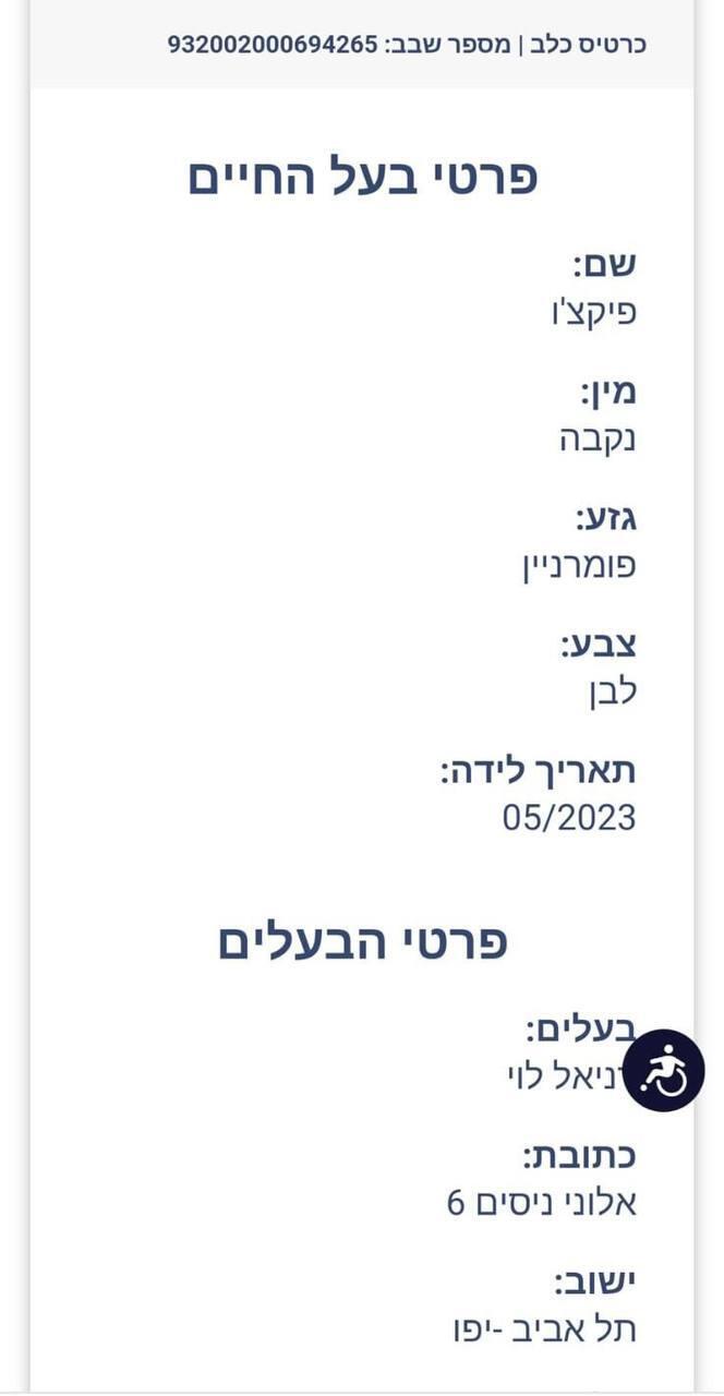 דני לוי בן אל תבורי פרטי הכלב 