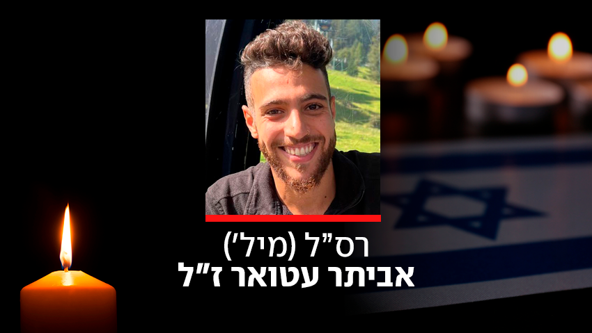  רס״ל (מיל׳) אביתר עטואר ז״ל
