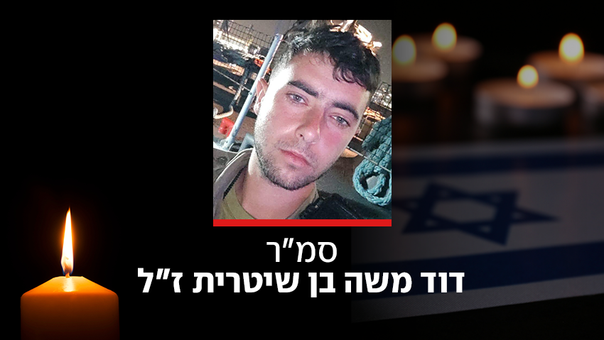 דוד משה בן שיטרית ז"ל