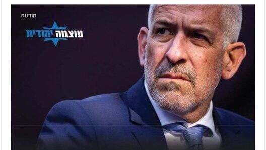 מודעה של עוצמה יהודית נגד ראש השב"כ