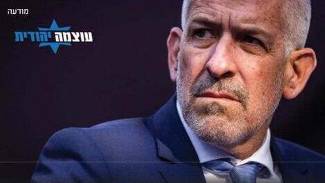 מודעה של עוצמה יהודית נגד ראש השב"כ