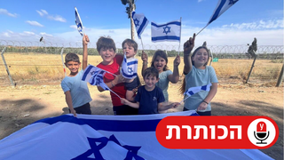 ילדי מפונים שחזרו לקיבוץ
