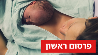 יולדת לאחר לידה