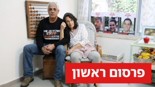 יחי יהוד הורים ששני ילדיהם חטופים - ארבל ודולב