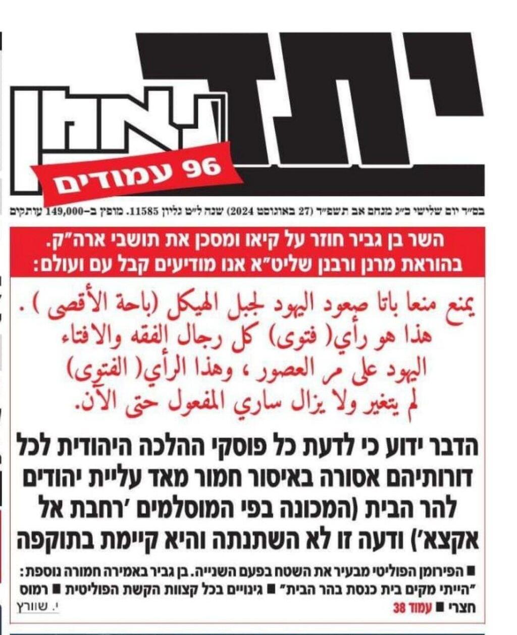 "יתד נאמן" במתקפה על בן גביר