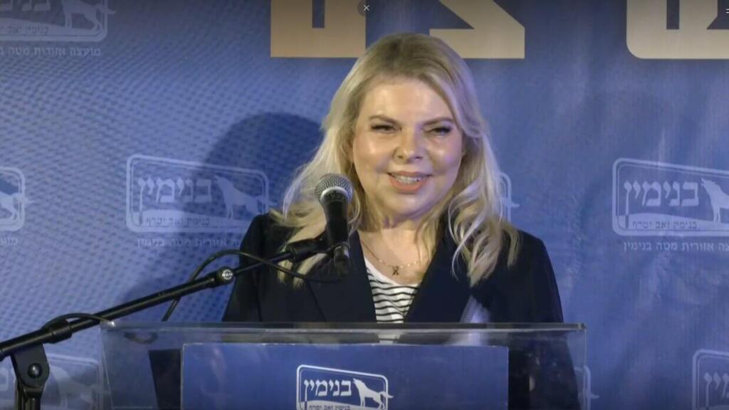 שרה נתניהו ב אירוע הצדעה לרבש"צים של יישובי בנימין