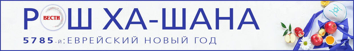 Рош ха-Шана 2024