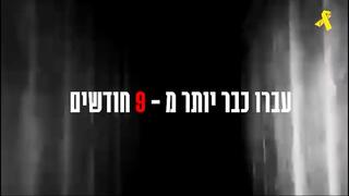 סרטון של מטה משפחות החטופים שנפסל לשידור