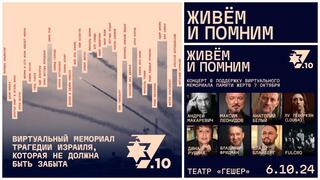 Проект "Живем и помним" в память о жертвах 7 октября 