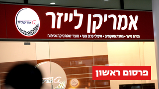 אמריקן לייזר