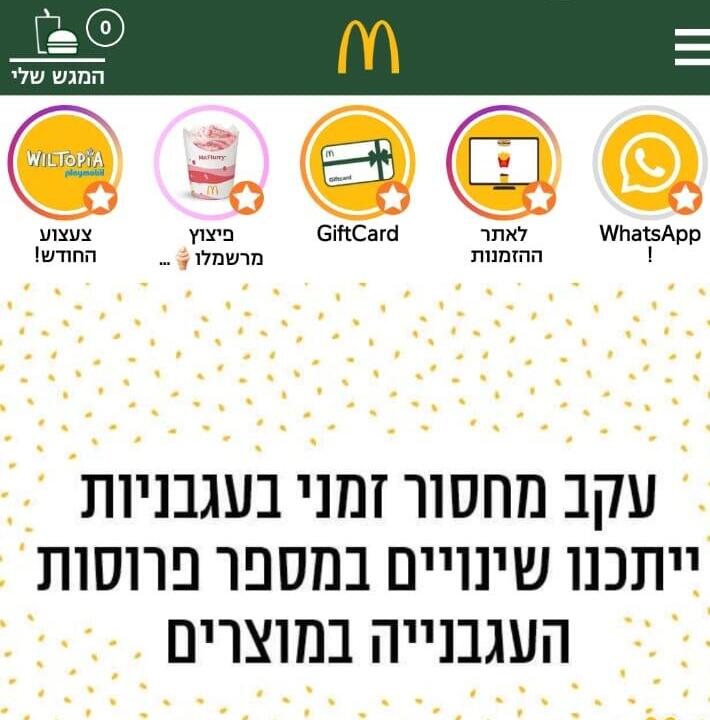 ההודעה של מקדונלד'ס