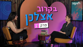 בקרוב אצלכן