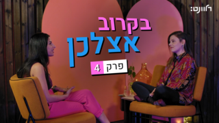 בקרוב אצלכן