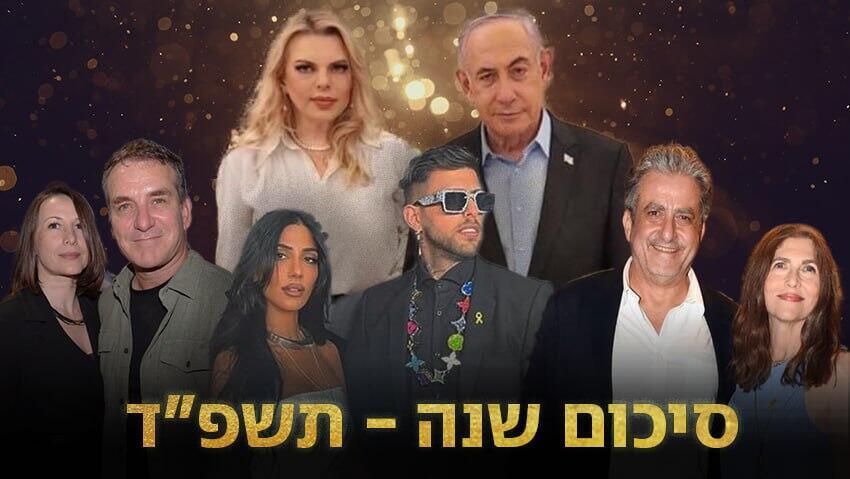 סיכום שנה תשפד רכילות ישראל 