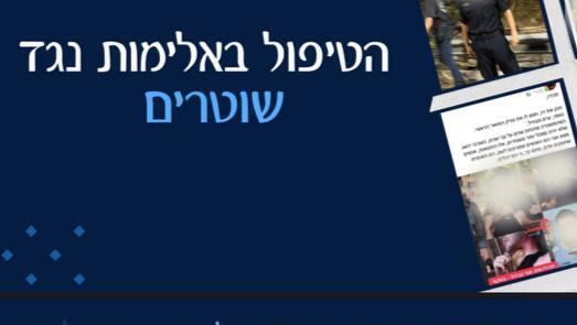 אתר ייעוץ לשוטרים בעקבות מעצרי ההפגנות