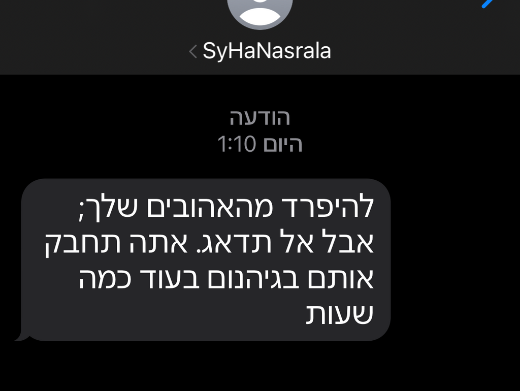 הודעת פישינג מ"נסראללה"