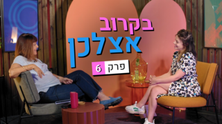 בקרוב אצלכן