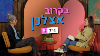 בקרוב אצלכן