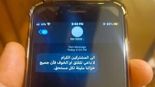 הודעות ממקור לא ידוע, שנשלחו לטלפונים של תושבי לבנון