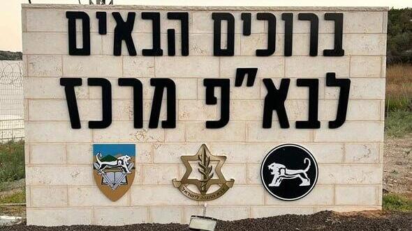 הכניסה לבסיס בא"פ לכיש