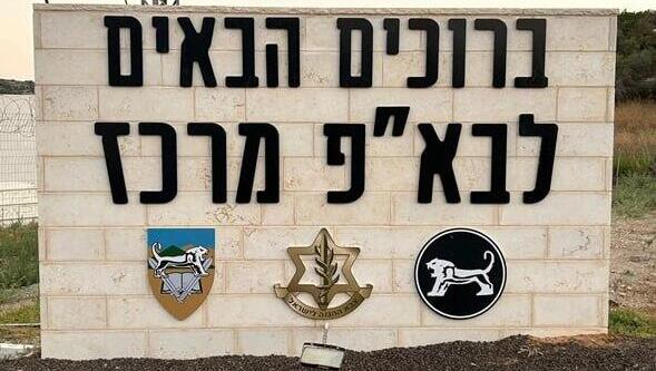 הכניסה לבסיס בא"פ לכיש