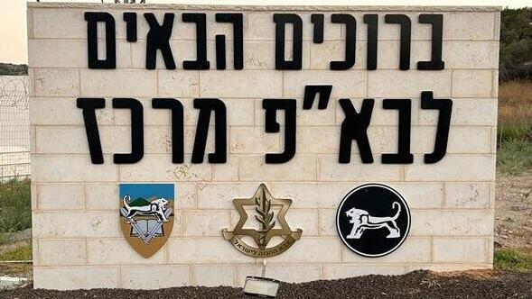 הכניסה לבסיס בא"פ לכיש