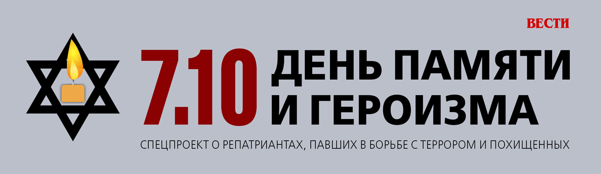 Спецпроект о репатриантах, павших в борьбе с террором и похищенных