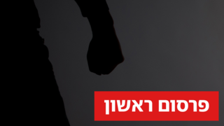 אילוסטרציה אלימות אונס תקיפה מינית