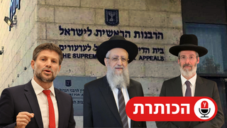 2 מתמודדים לרבנות הראשית צד ספדי וצד אשכנזי, הרב דוד יוסף והרב מאיר כהנאביחד עם סמוטריץ'